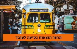 החזר הוצאות נסיעה לעובד NETO