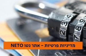 מדיניות פרטיות אתר נטו NETO