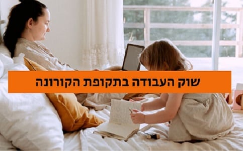 השינויים בשוק העבודה כתוצאה מהקורונה