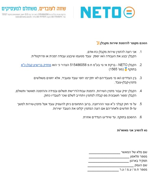 הסכם התקשרות מקוצר בין מזמין השירות לקבלן כח אדם NETO