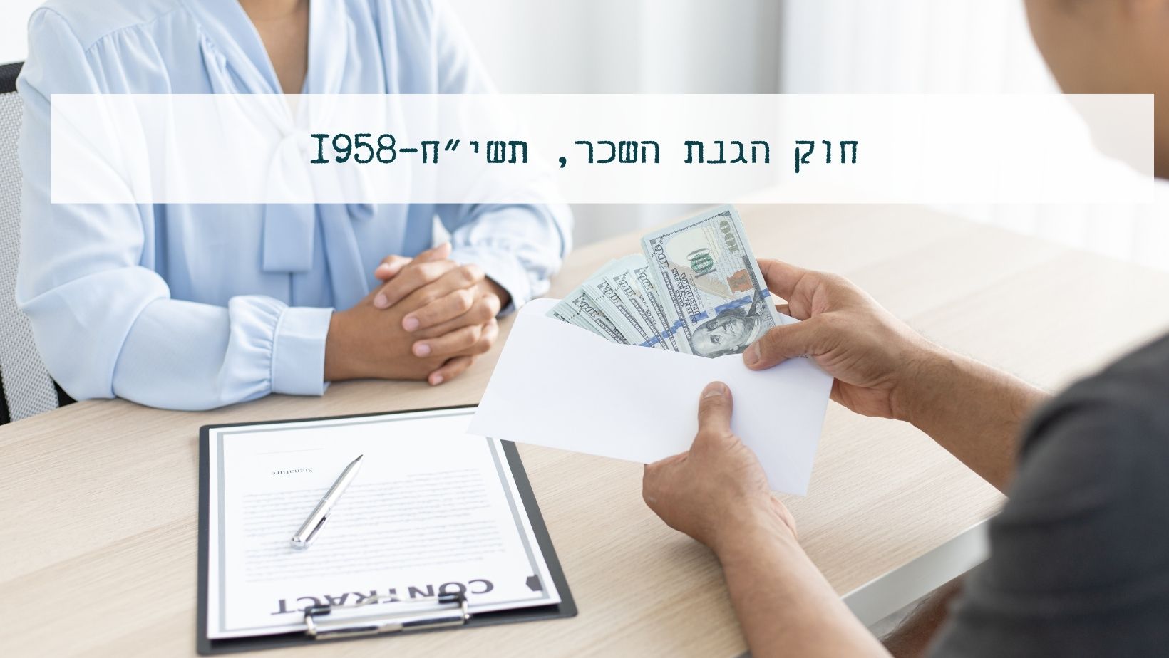חוק הגנת השכר