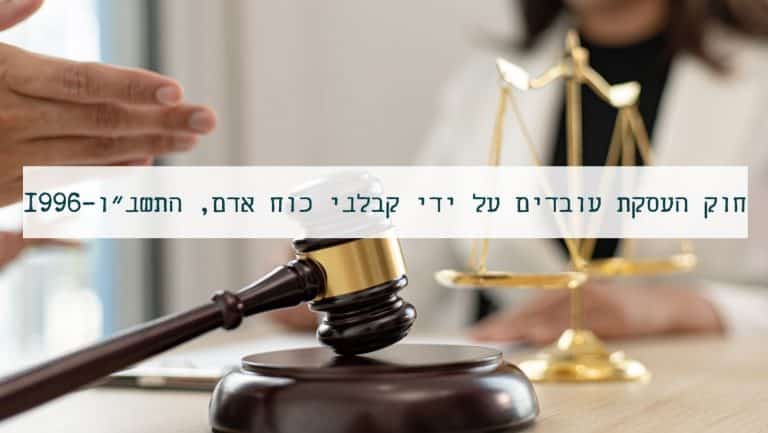 חוק קבלני כוח אדם או בשמו המלא חוק העסקת עובדים על ידי קבלני כוח אדם, התשנ״ו–1996