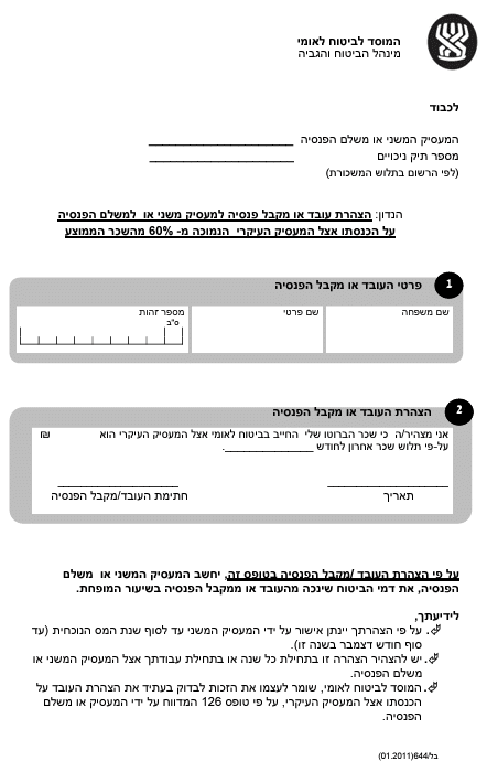 טופס בל 644 הצהרת עובד למעסיק משני תיאום ביטוח לאומי טופס בל644
