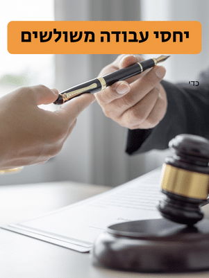 זכויות עובד המועסק בכוח-אדם