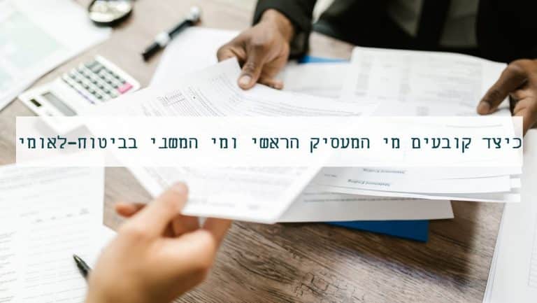 כיצד קובעים מי המעסיק הראשי