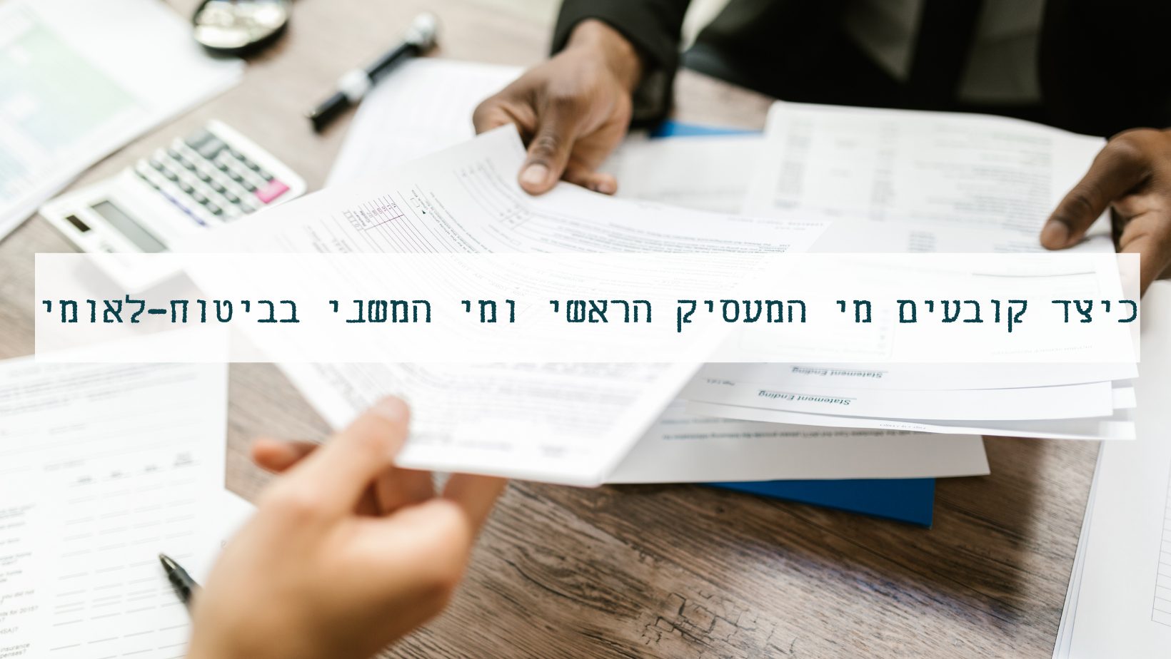 כיצד קובעים מי המעסיק הראשי 