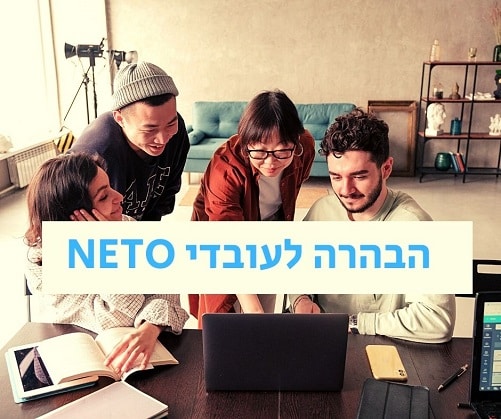 הבהרה לעובדי NETO