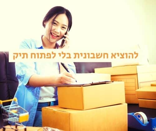 להוציא חשבונית בלי לפתוח תיק