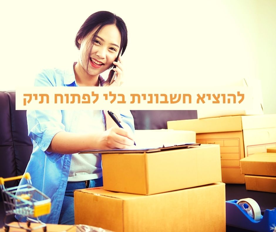 להוציא חשבונית בלי לפתוח תיק