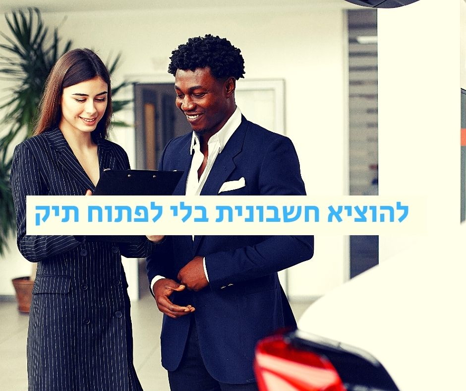 להוציא חשבונית בלי לפתוח תיק