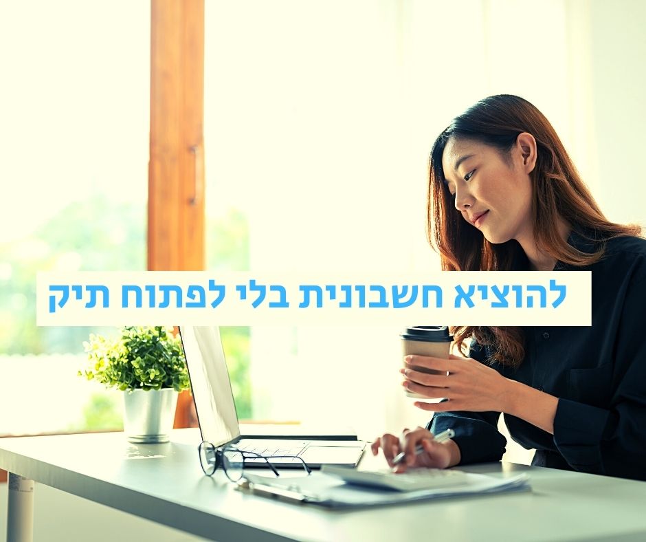 להוציא חשבונית בלי לפתוח תיק