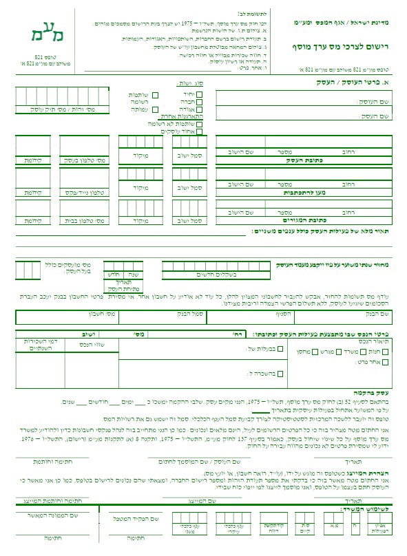 טופס 821 פתיחת עסק במעמ חלק1