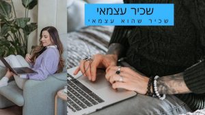 שכיר שהוא גם עצמאי NETO עצמאי שכיר (1)