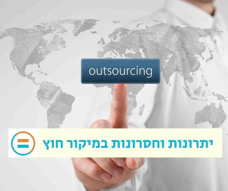 OUTSOURCE יתרונות וחסרונות במיקור חוץ