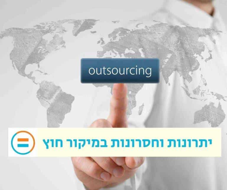 OUTSOURCE יתרונות וחסרונות במיקור חוץ