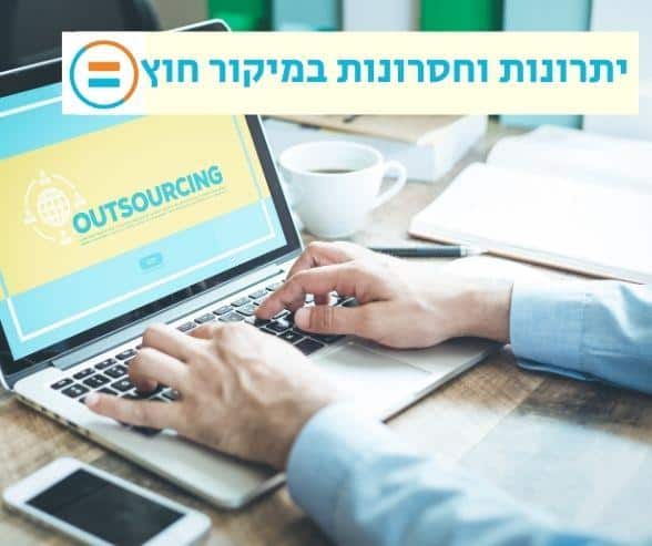 יתרונות וחסרונות במיקור חוץ