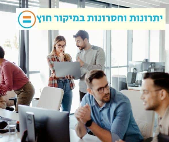 יתרונות וחסרונות במיקור חוץ