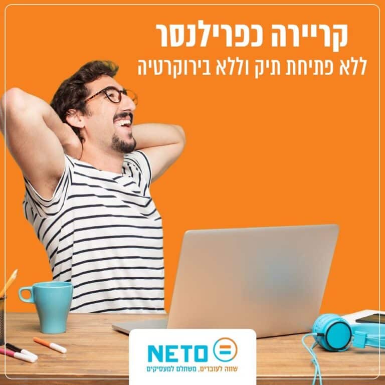 לעבוד כמו פרילנסר ללא פתיחת תיק ברשויות