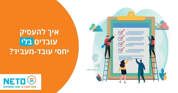 איך להעסיק עובדים בלי יחסי עובד ומעביד