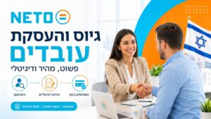 גיוס והעסקת עובדים NETO