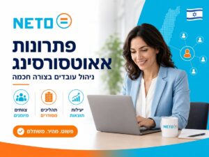 פתרונות אאוטסורסינג NETO