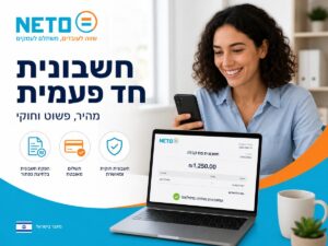 חשבונית חד פעמית NETO