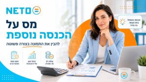 מס על הכנסה נוספת NETO
