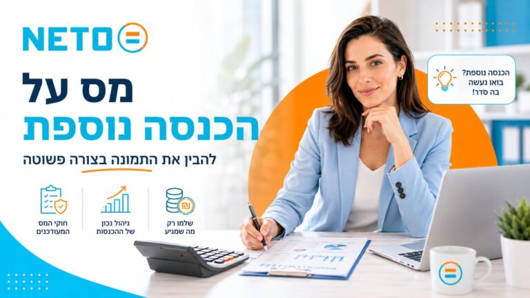 מס על הכנסה נוספת NETO