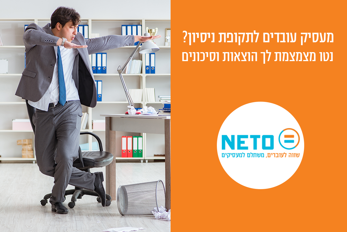 הגדרות עובד זמני במערכת NETO - תשלום ותיעוד מסודר