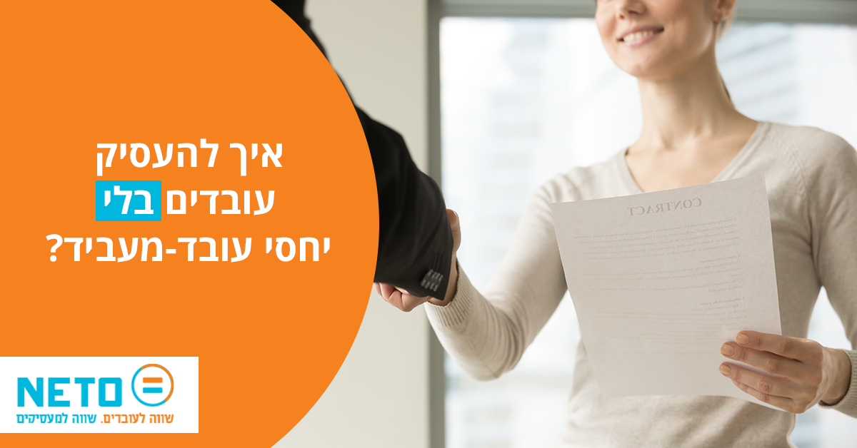 העסקת עובדים בכח אדם - המחשה לתהליך