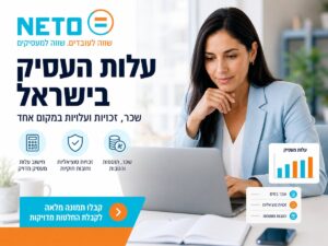 עלות מעסיק בישראל v2 NETO