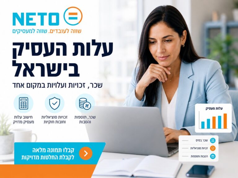 עלות מעסיק בישראל v2 NETO